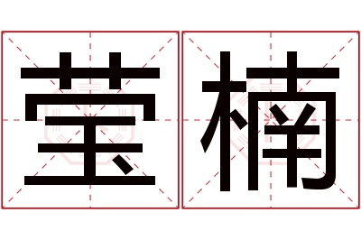 莹楠名字寓意