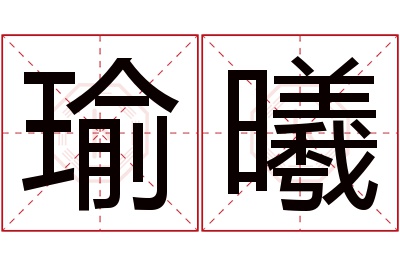 瑜曦名字寓意