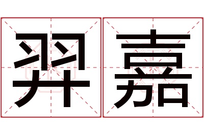 羿嘉名字寓意