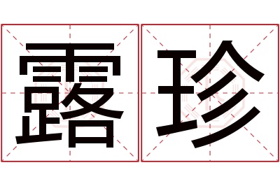 露珍名字寓意