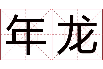 年龙名字寓意