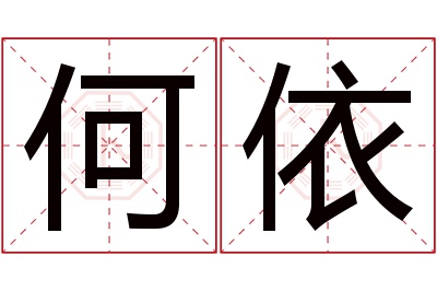 何依名字寓意