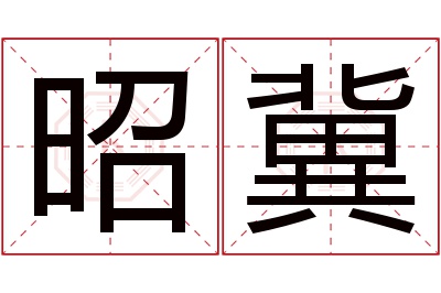 昭冀名字寓意