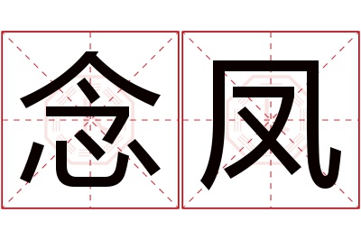 念凤名字寓意