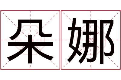 朵娜名字寓意