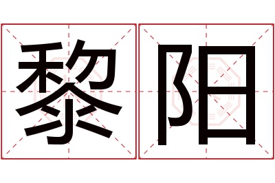 黎阳名字寓意