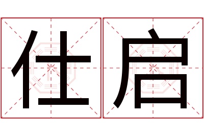 仕启名字寓意