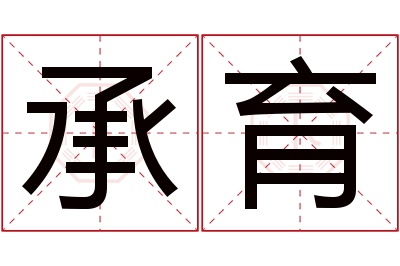 承育名字寓意