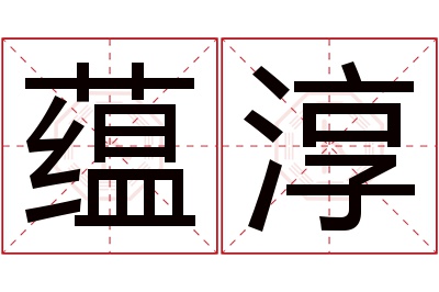 蕴淳名字寓意