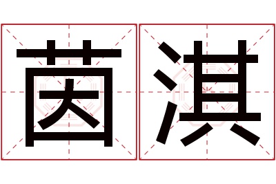 茵淇名字寓意