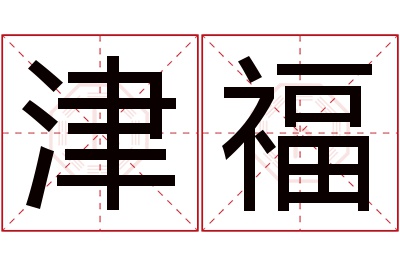 津福名字寓意