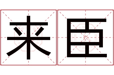 来臣名字寓意