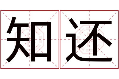 知还名字寓意