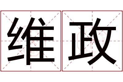 维政名字寓意