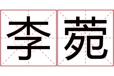 李菀名字寓意