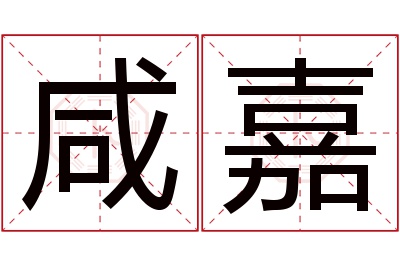 咸嘉名字寓意