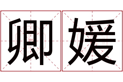 卿媛名字寓意