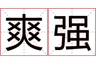 爽强名字寓意