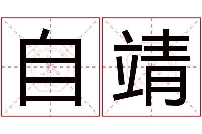 自靖名字寓意