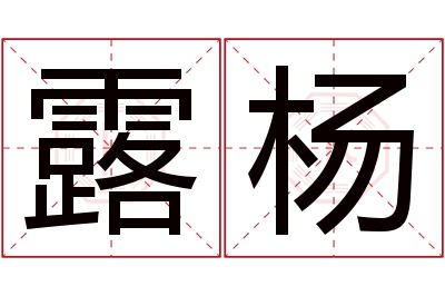 露杨名字寓意