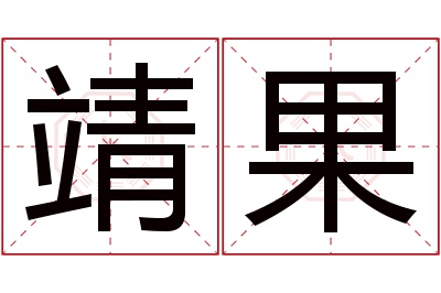 靖果名字寓意