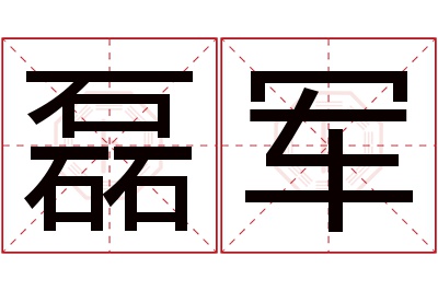 磊军名字寓意