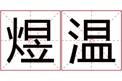 煜温名字寓意