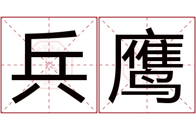 兵鹰名字寓意