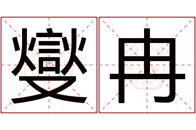 燮冉名字寓意