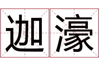 迦濠名字寓意