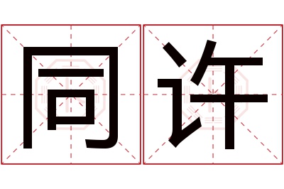 同许名字寓意