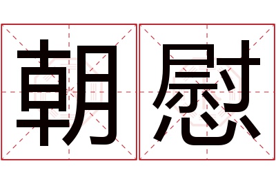 朝慰名字寓意