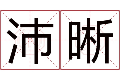 沛晰名字寓意