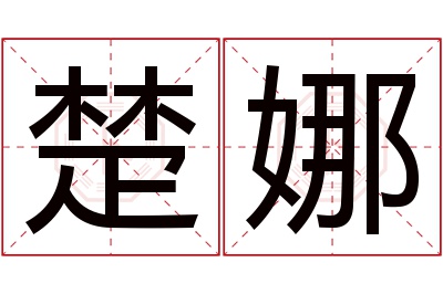 楚娜名字寓意