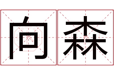 向森名字寓意