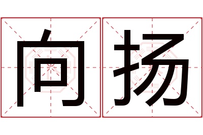 向扬名字寓意