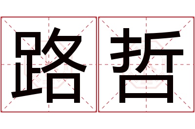 路哲名字寓意