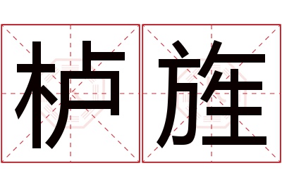 栌旌名字寓意