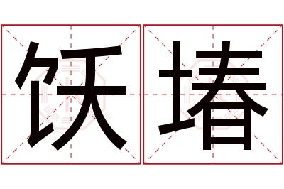 饫堾名字寓意