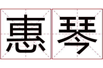 惠琴名字寓意