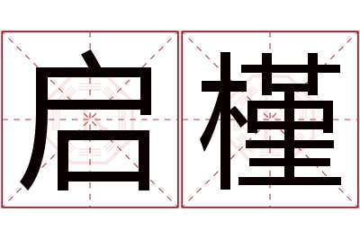 启槿名字寓意