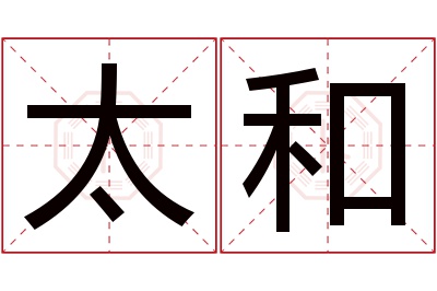 太和名字寓意