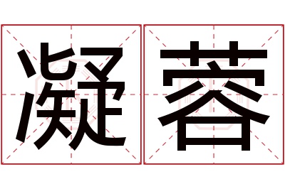 凝蓉名字寓意