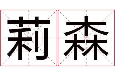 莉森名字寓意