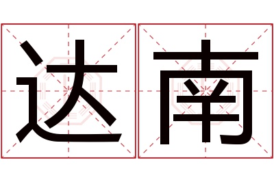 达南名字寓意