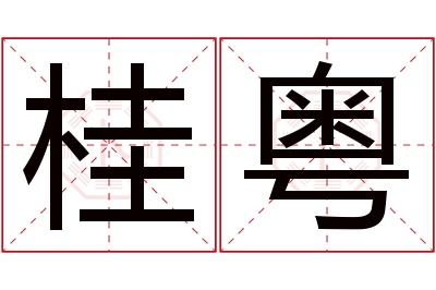 桂粤名字寓意