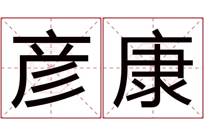 彦康名字寓意