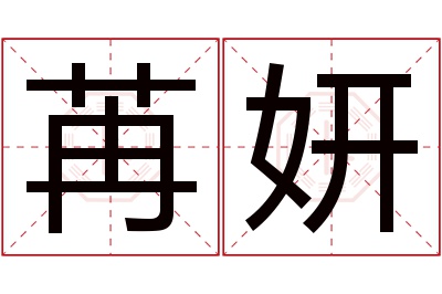 苒妍名字寓意