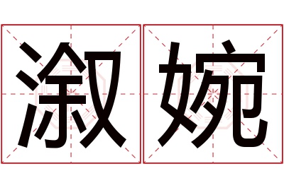 溆婉名字寓意