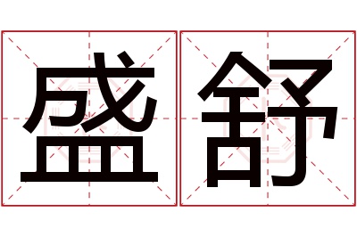 盛舒名字寓意